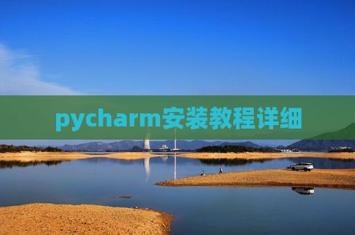 pycharm安装教程详细 pycharm安装教程详细